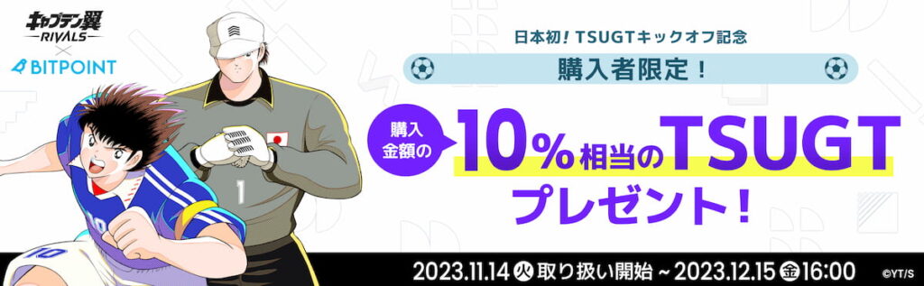 10%相当のTSUGTプレゼント