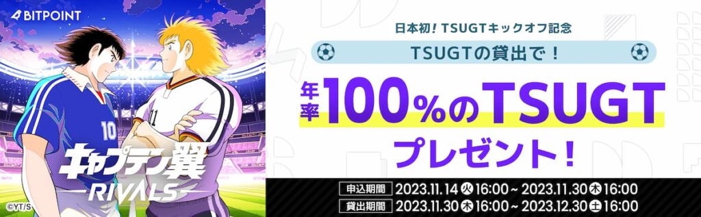 年率100%のTSUGTプレゼント