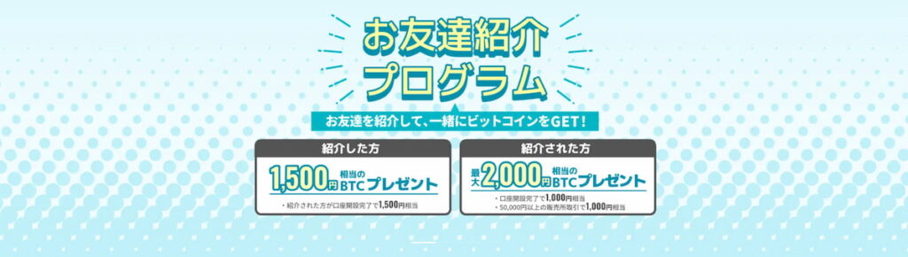 ビットトレード友達紹介キャンペーン