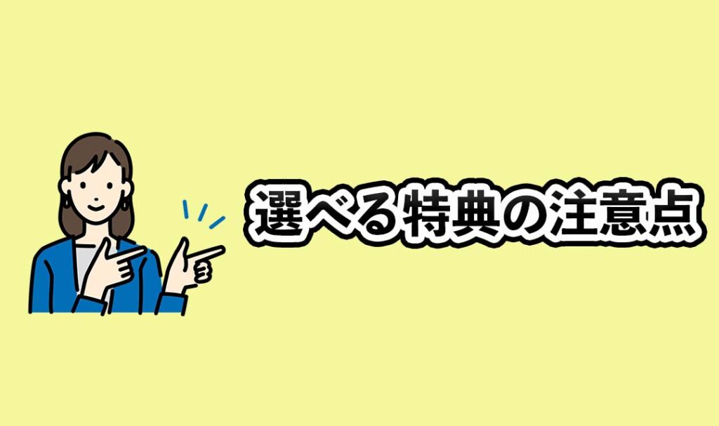 選べる特典の注意点