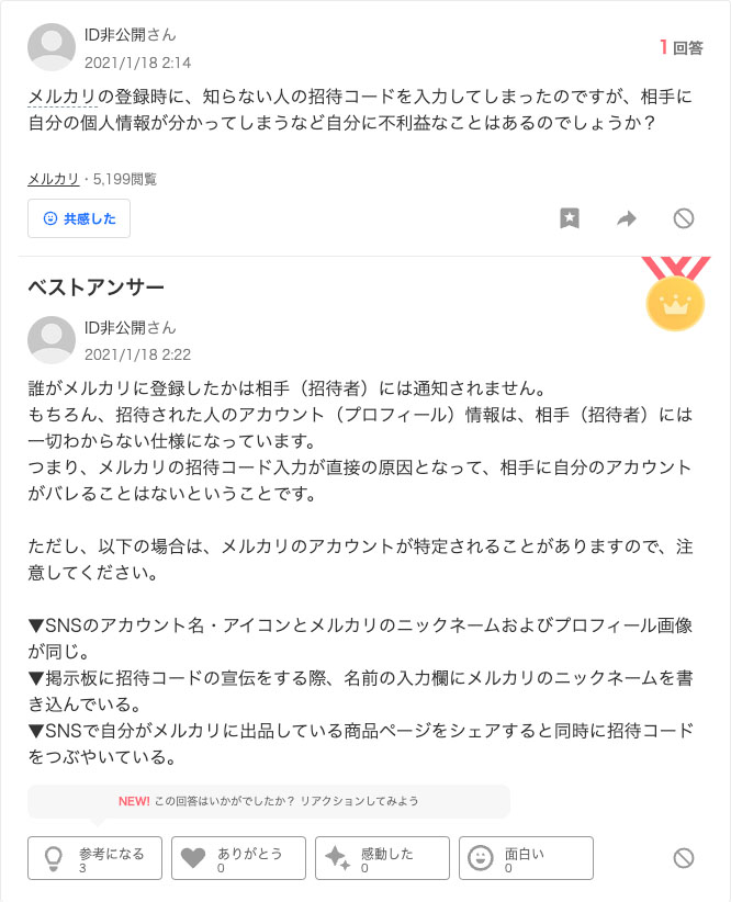 メルカリ招待コードに関する知恵袋での質問