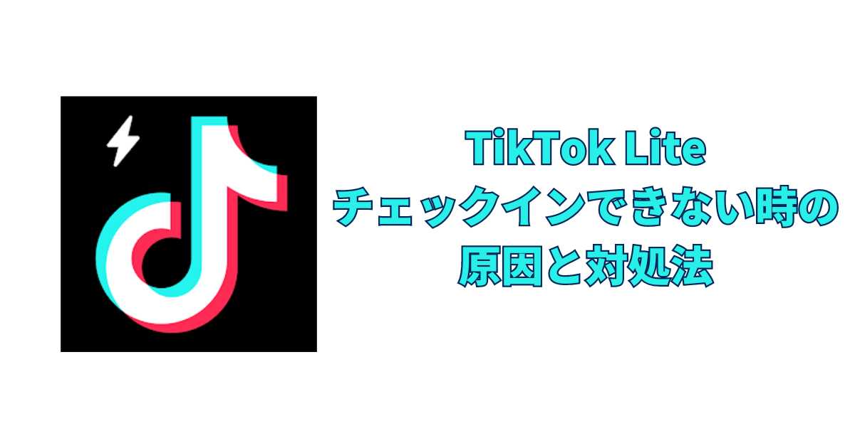 ティックトックライトチェックインできない時の原因と対処法