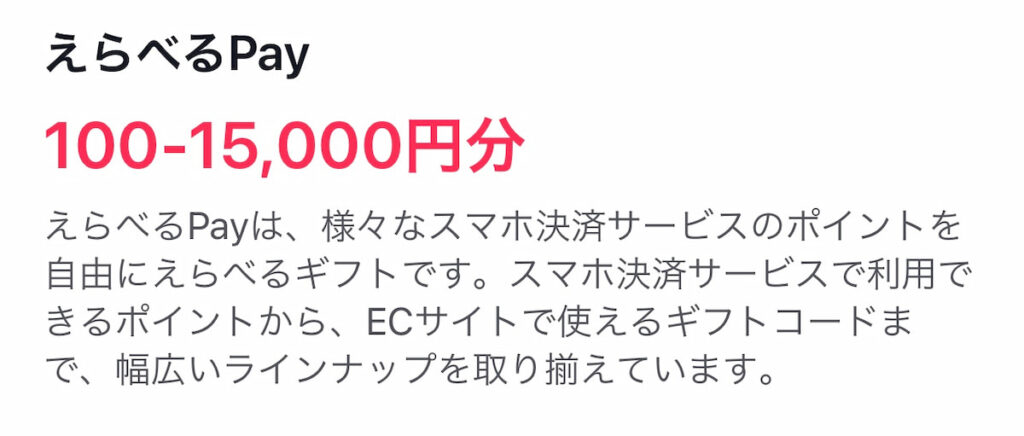 えらべるPay