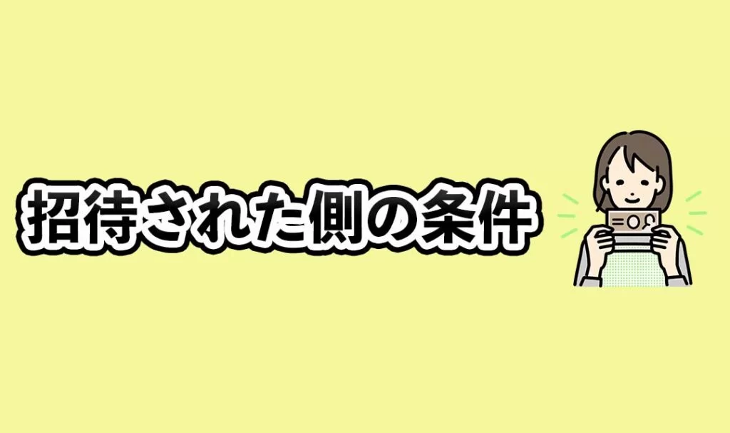 招待された側の条件