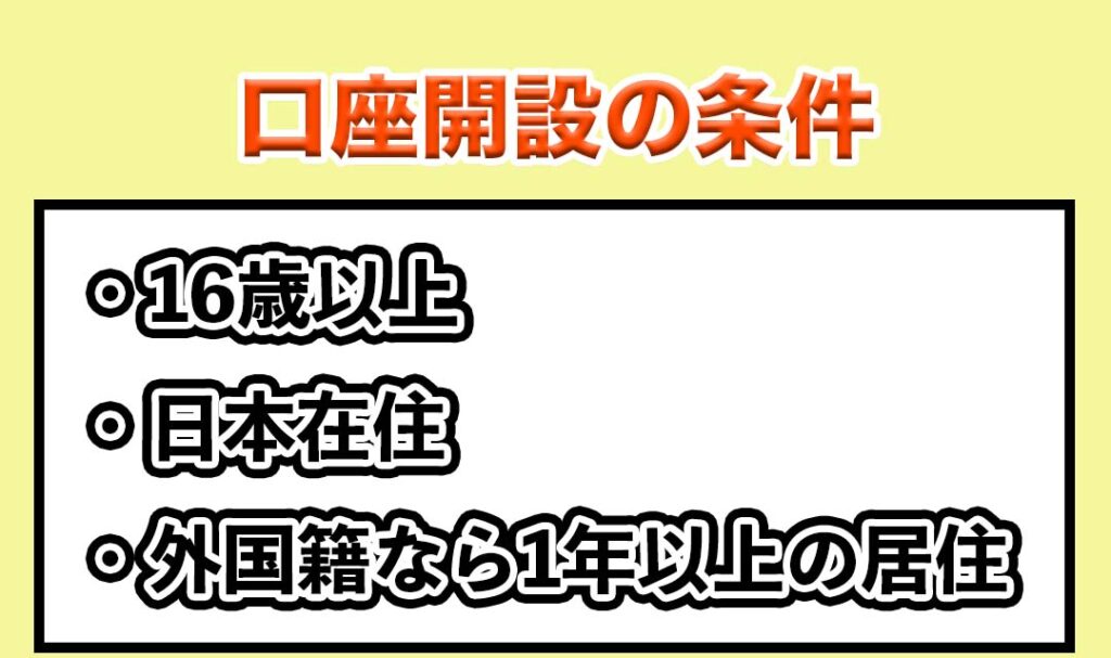 口座開設の条件