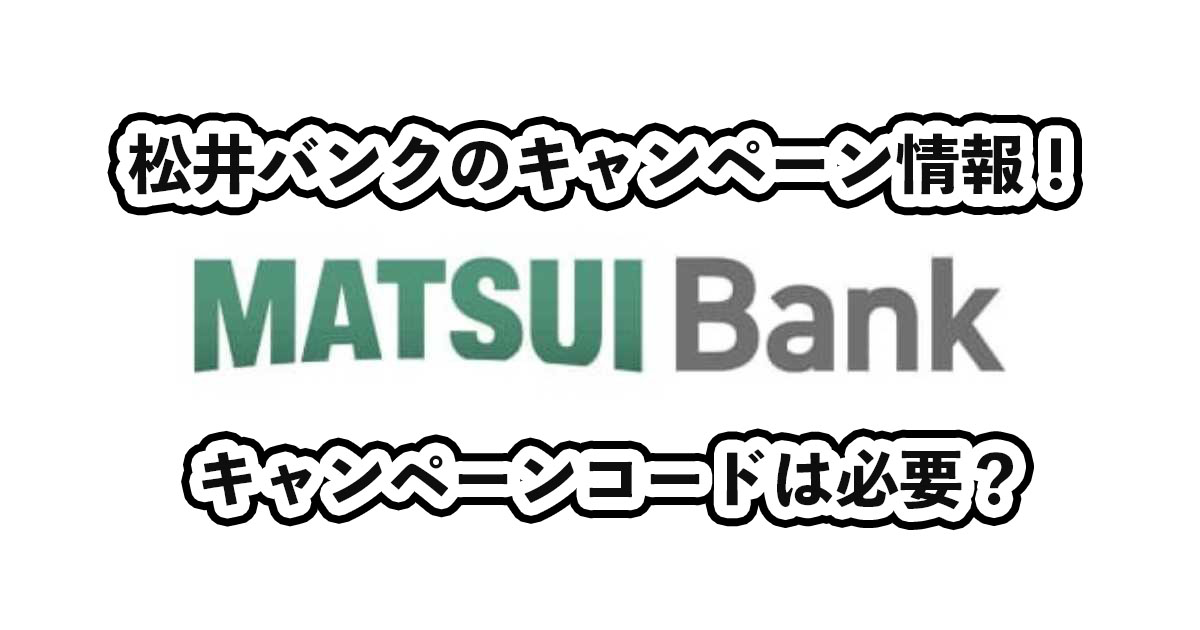 松井バンクのキャンペーン情報サムネイル
