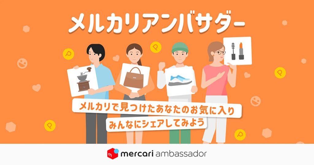 メルカリアンバサダーとは