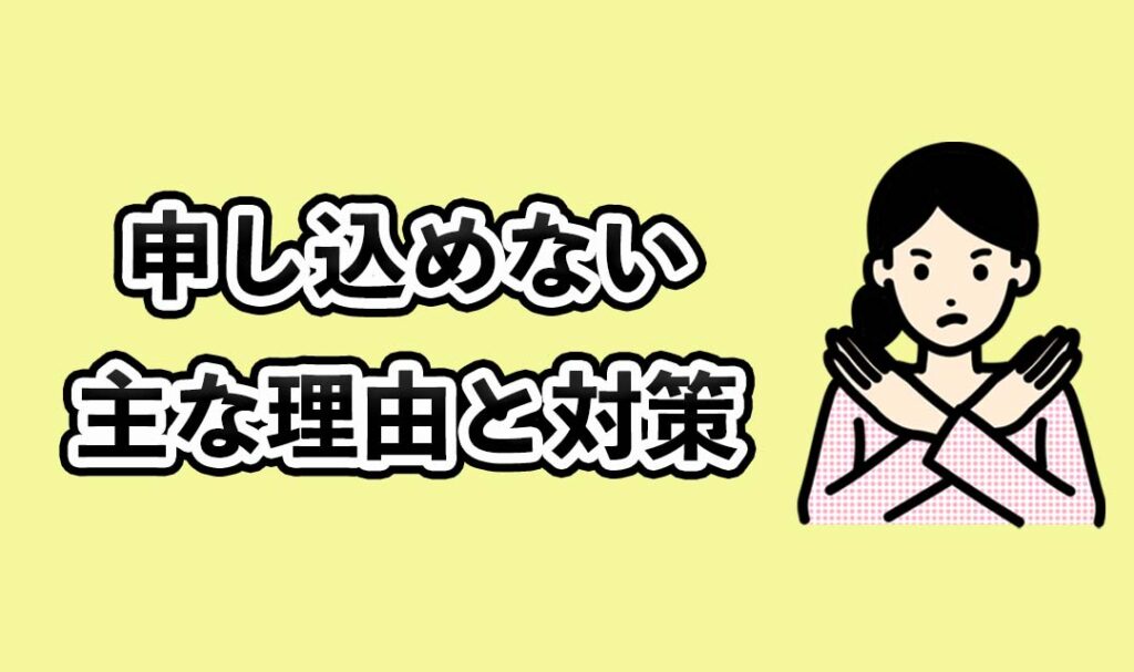 申し込めない主な理由と対策