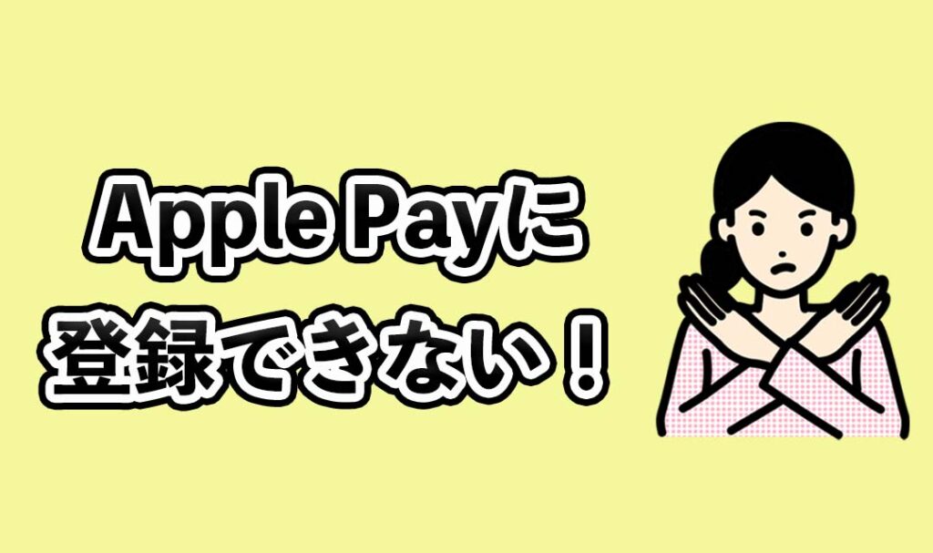 Apple Payに登録できない