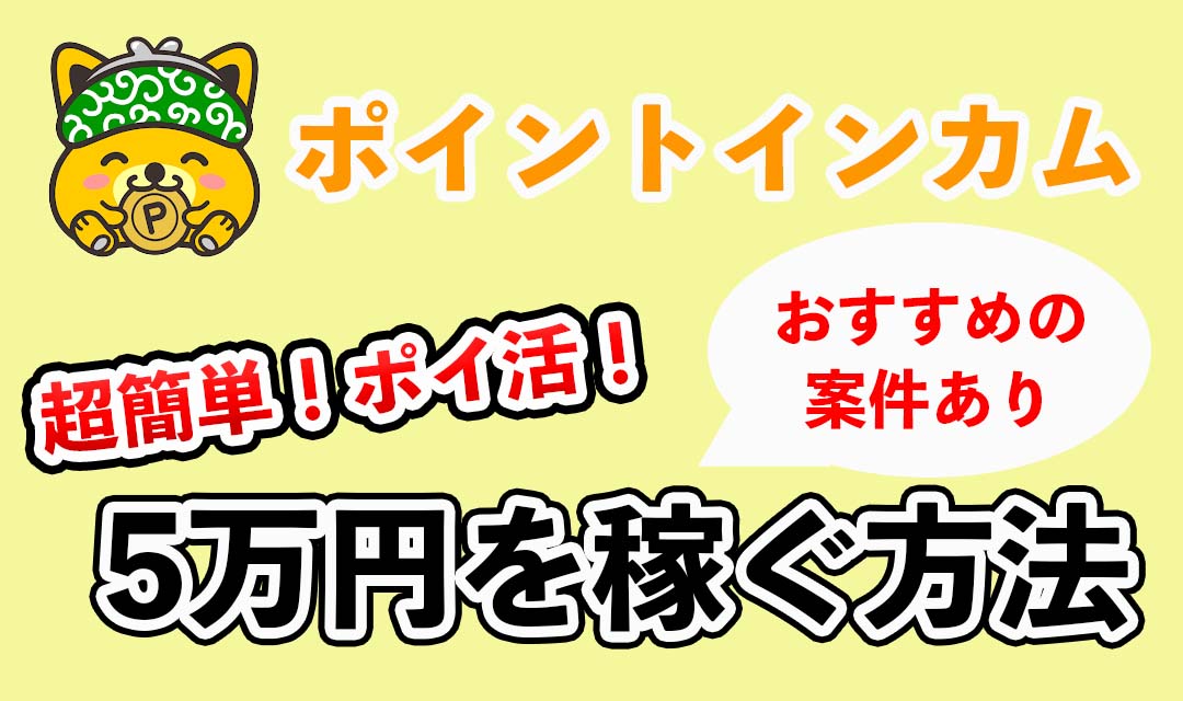 ポイントインカムで5万円を稼ぐ方法