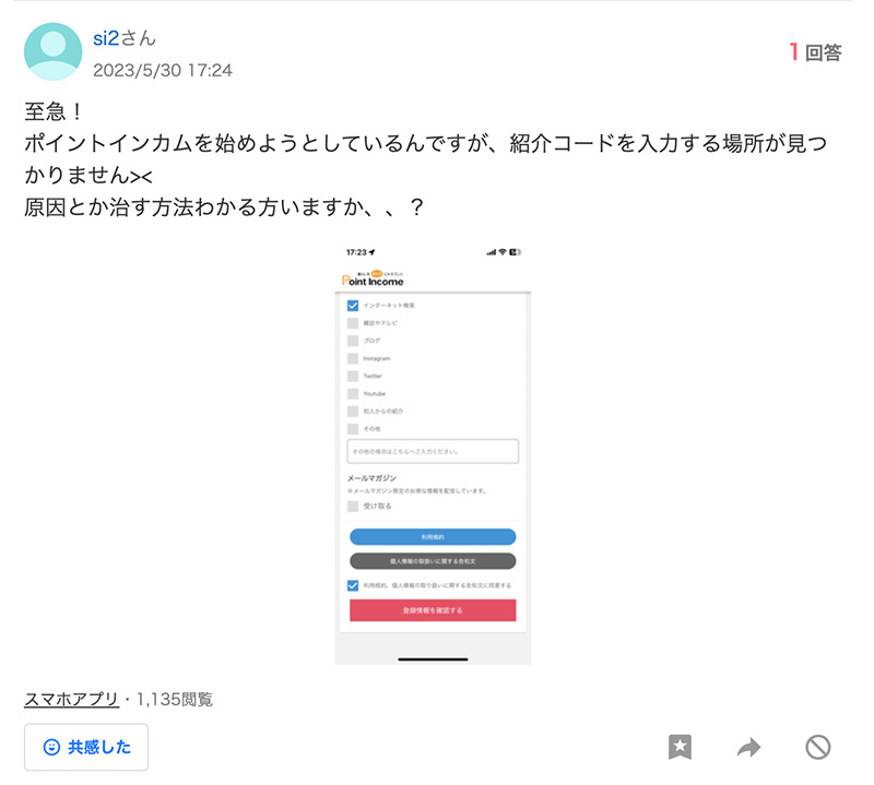 ポイントインカム知恵袋