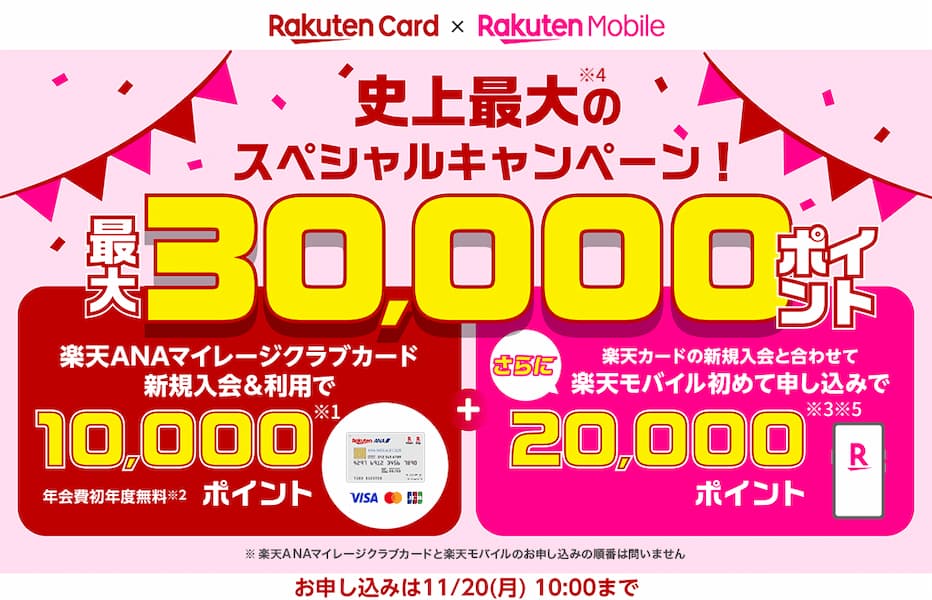 楽天ANAマイレージクラブカードキャンペーン最大30,000ポイント