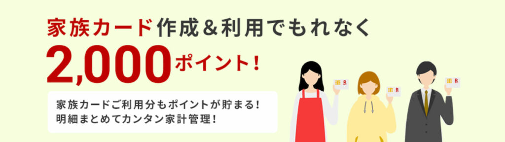 楽天家族カード作成＆利用で2,000ポイント