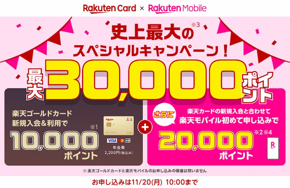 楽天ゴールドカードキャンペーン最大30,000ポイント