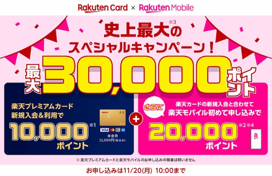 楽天プレミアムカードキャンペーン最大30,000ポイント