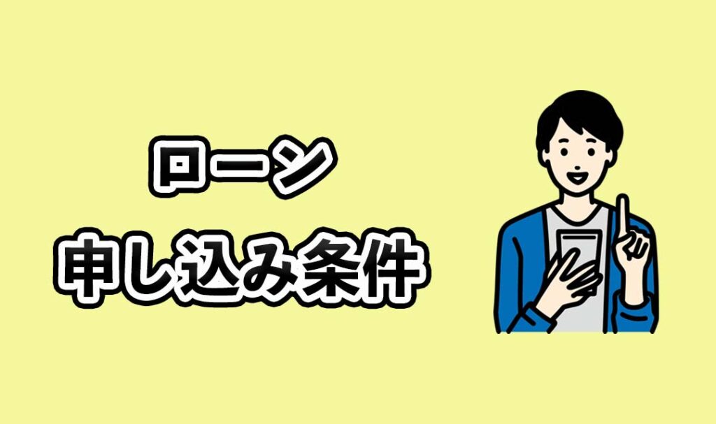 みんなの銀行ローンの申し込み条件