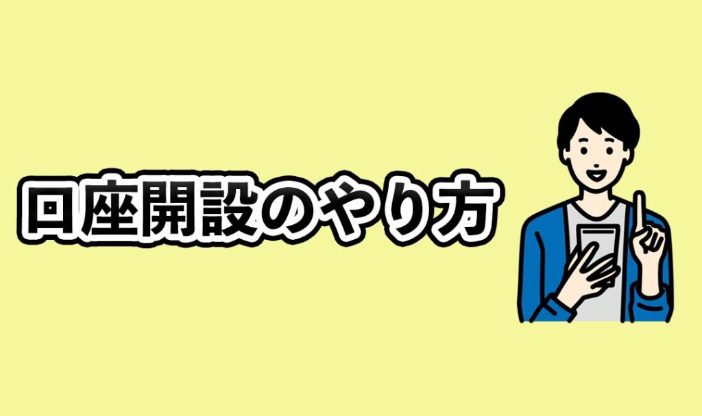 ビットポイントの口座開設するやり方