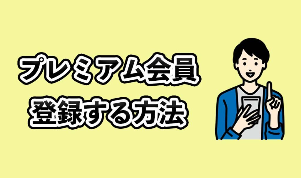 プレミアム会員に登録する方法