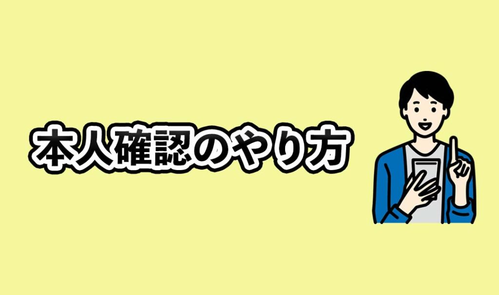 本人確認のやり方