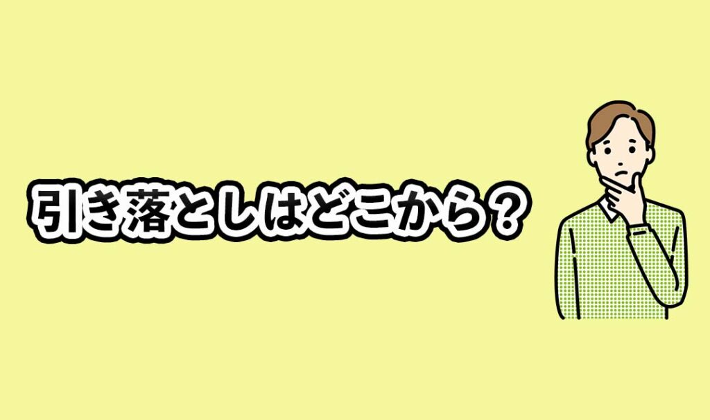 メルカードの引き落としはどこから？