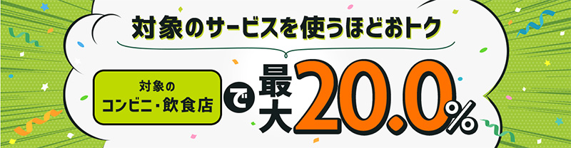 最大20％還元