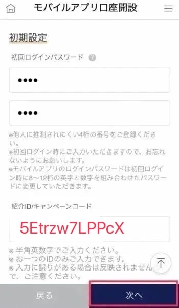 UI銀行紹介IDを使った口座開設方法の手順5