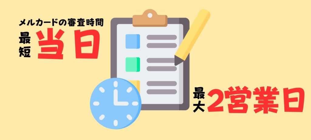 メルカードの審査時間は最大で2営業日