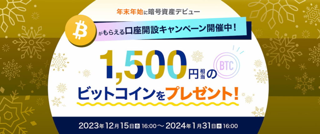 1500円相当のビットコインをプレゼント！