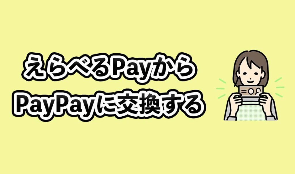 えらべるPayからPayPayに交換する