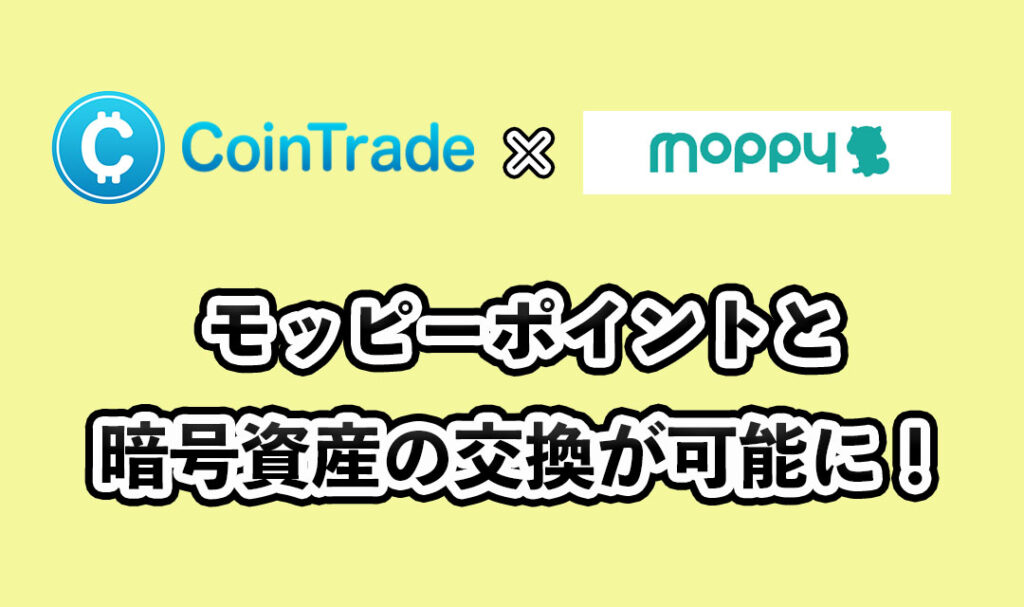 CoinTrade×moppy