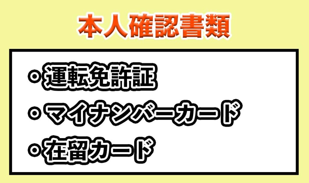 有効な本人確認書類