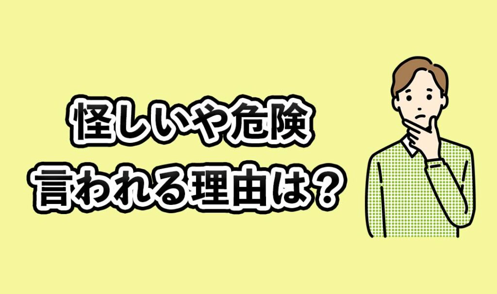 怪しいや危険と言われる理由は？