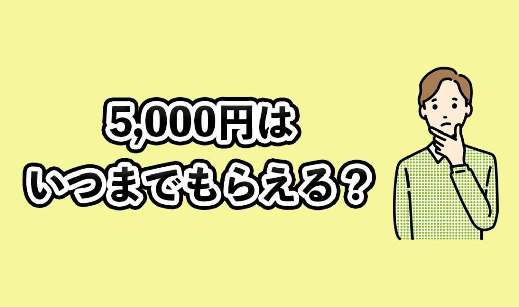 5,000円はいつまでもらえる？