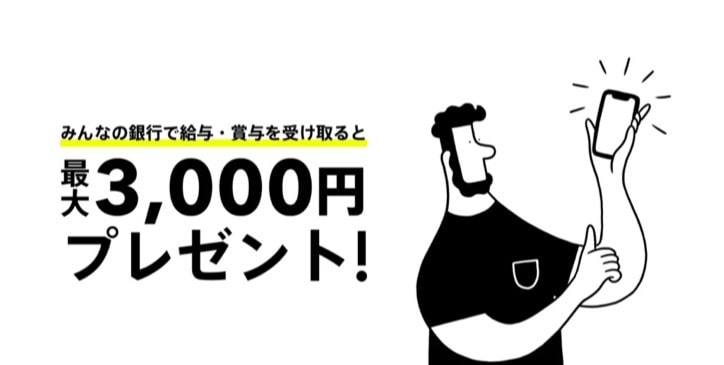 みんなの銀行で給与・賞与を受け取ると最大3,000円プレゼント！