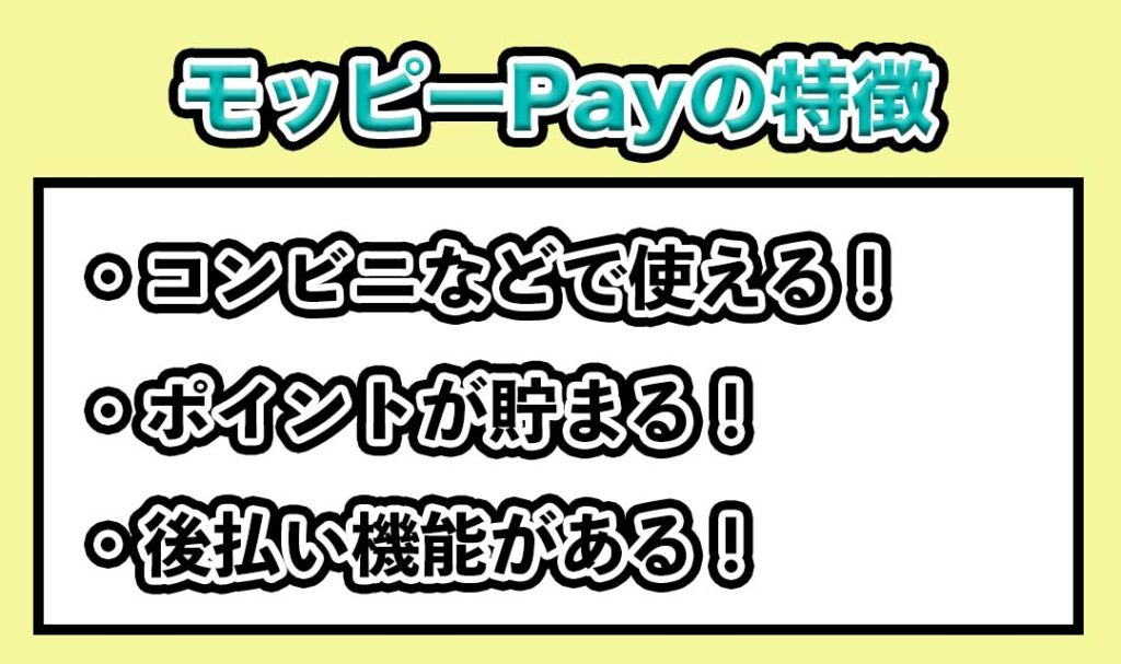 モッピーPayの特徴