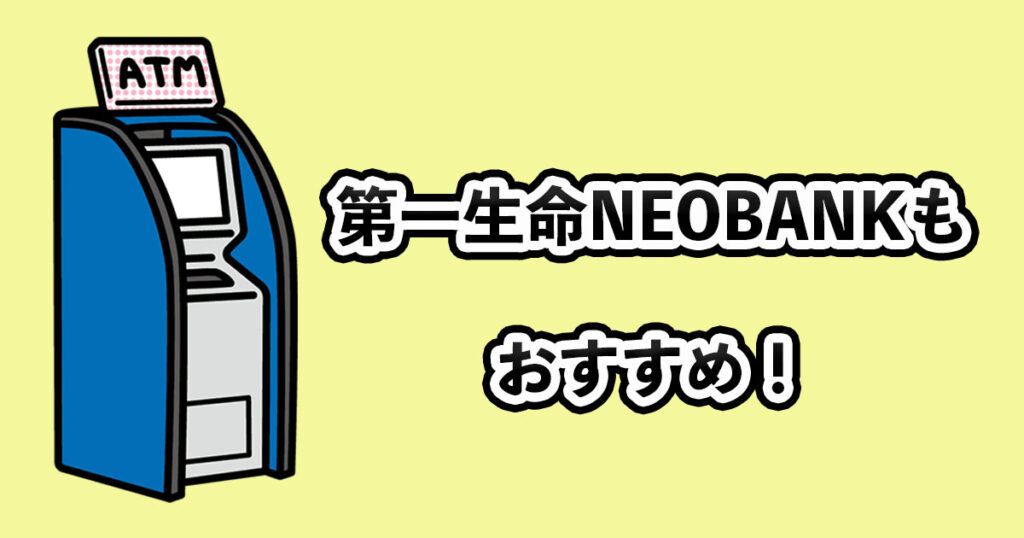 第一生命NEOBANKもおすすめ