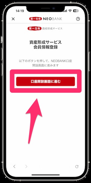 第一生命NEOBANKの口座開設手順3