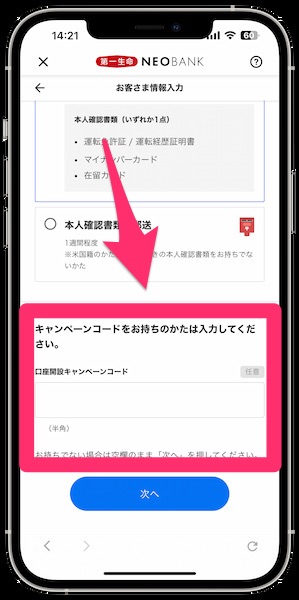 第一生命NEOBANKの口座開設手順4