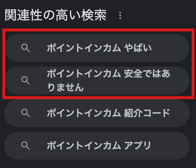 Google検索結果（関連性の高い検索）