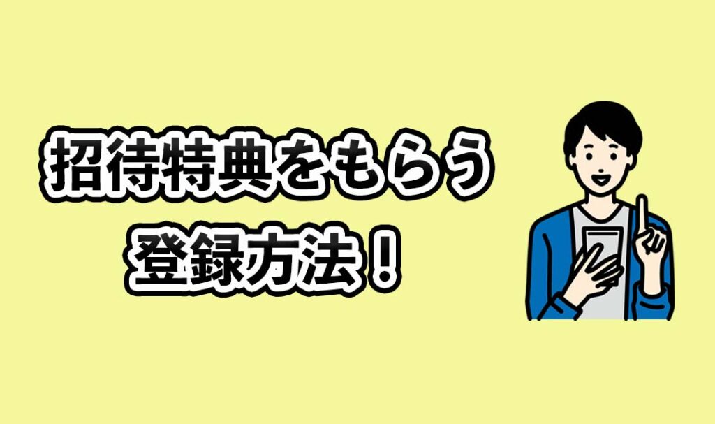 招待特典をもらう登録方法