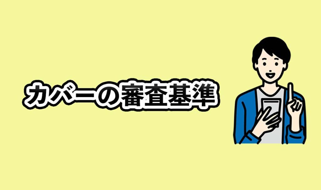 カバーの審査基準