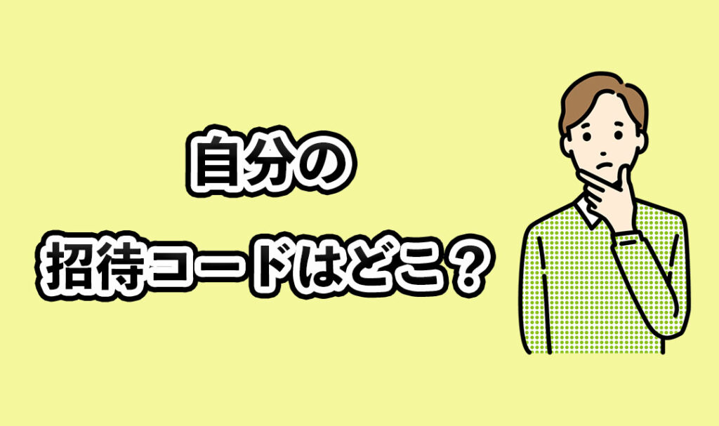 自分の招待コードはどこ？