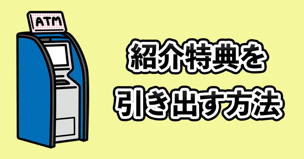 紹介特典を引き出す方法