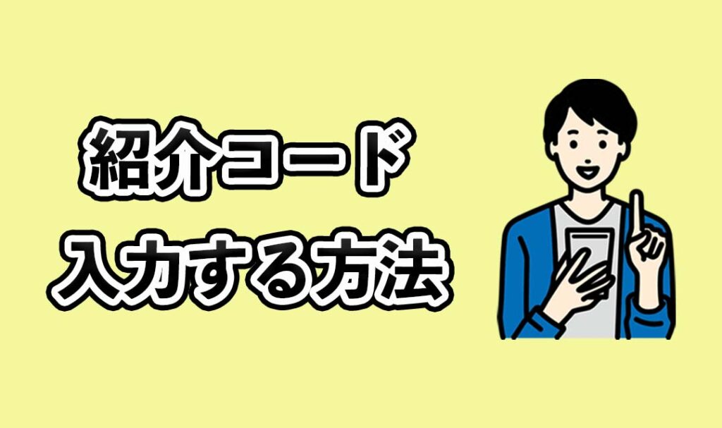 紹介コードを入力する方法