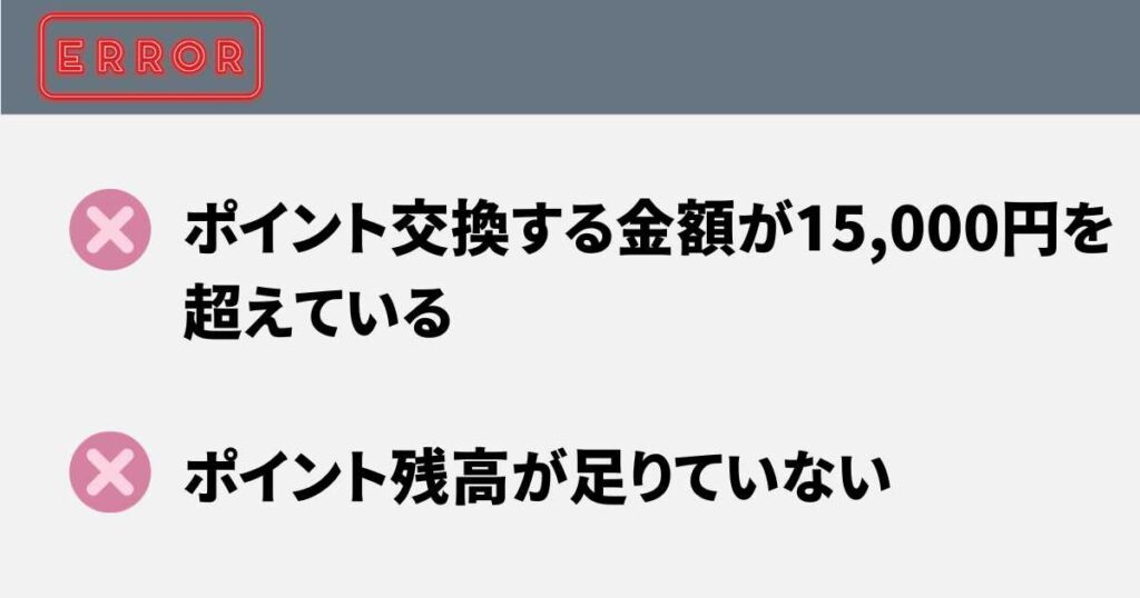 ペイペイへのポイント交換がエラーになるケース