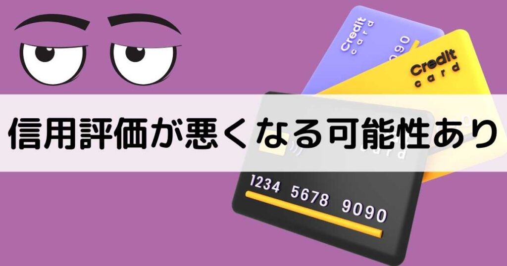 信用評価が悪くなる可能性あり