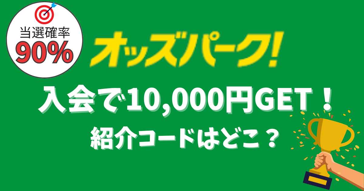 オッズパーク入会で1万田ゲット