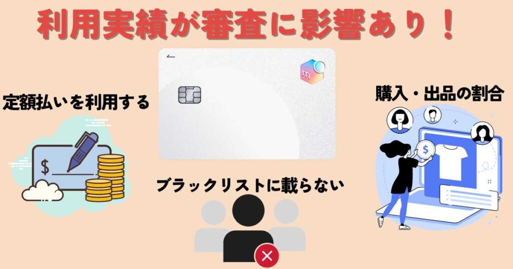 メルカードの審査に通りやすくする方法