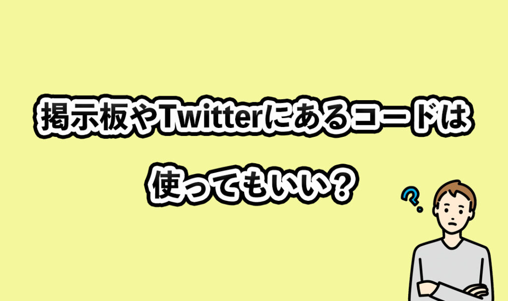 掲示板やTwitterにあるコードは使ってもいい？