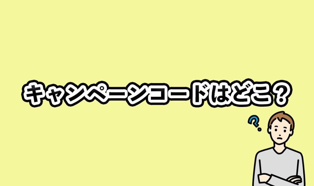 キャンペーンコードはどこ？